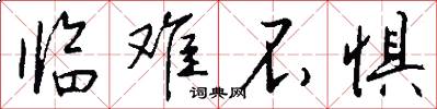 临难不惧怎么写好看