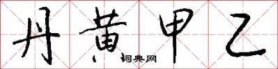 丹黄甲乙怎么写好看