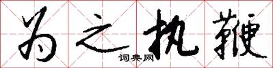 为之执鞭怎么写好看
