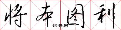 将本图利怎么写好看