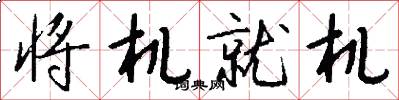 将机就机怎么写好看