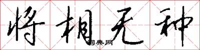 将相无种怎么写好看
