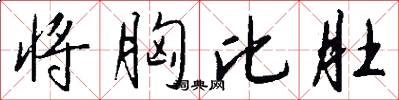 将胸比肚怎么写好看