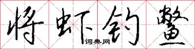 将虾钓鳖怎么写好看