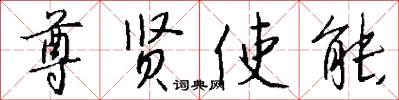尊贤使能怎么写好看