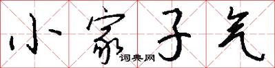 小家子气怎么写好看