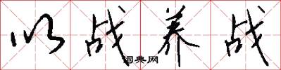 以战养战怎么写好看