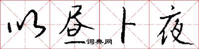 以昼卜夜怎么写好看