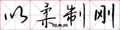 以柔制刚怎么写好看