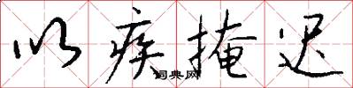 以疾掩迟怎么写好看