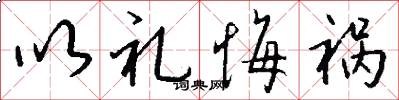 以礼悔祸怎么写好看