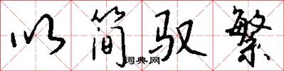 以简驭繁怎么写好看
