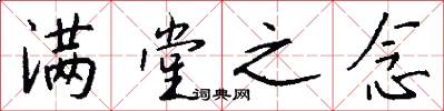 满堂之念怎么写好看