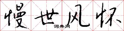 慢世风怀怎么写好看