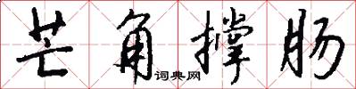 芒角撑肠怎么写好看
