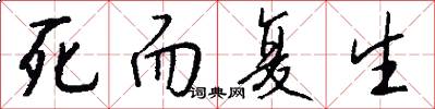 死而复生怎么写好看