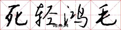 死轻鸿毛怎么写好看