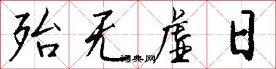 殆无虚日怎么写好看