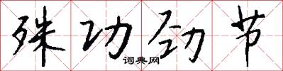 殊功劲节怎么写好看