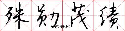 殊勋茂绩怎么写好看