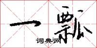 一瓢怎么写好看