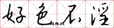 好色不淫怎么写好看