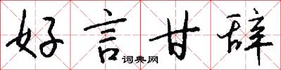 好言甘辞怎么写好看