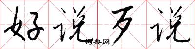 好说歹说怎么写好看