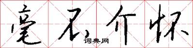 毫不介怀怎么写好看