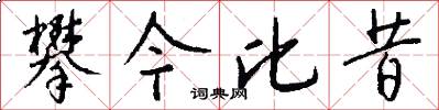攀今比昔怎么写好看