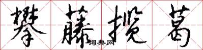 攀藤揽葛怎么写好看