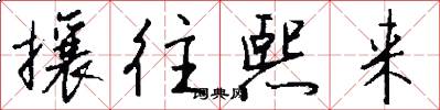 攘往熙来怎么写好看