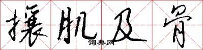 攘肌及骨怎么写好看