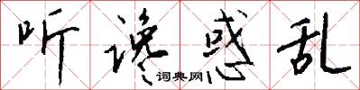 听谗惑乱怎么写好看