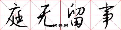 庭无留事怎么写好看