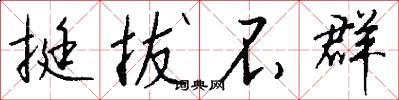 挺拔不群怎么写好看