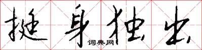 挺身独出怎么写好看