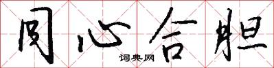 同心合胆怎么写好看