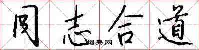 同志合道怎么写好看