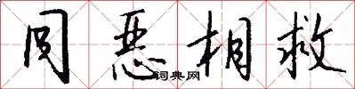 同恶相救怎么写好看