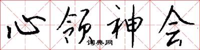心领神会怎么写好看