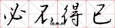 必不得已怎么写好看
