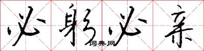 必躬必亲怎么写好看