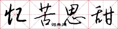 忆苦思甜怎么写好看