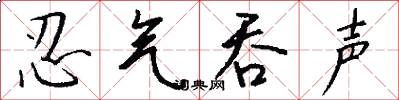 忍气吞声怎么写好看