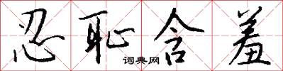忍耻含羞怎么写好看
