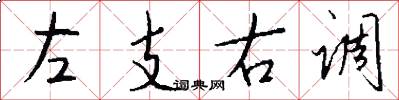 左支右调怎么写好看