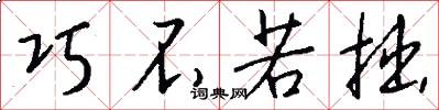 巧不若拙怎么写好看