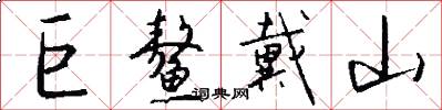 巨鳌戴山怎么写好看
