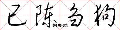 已陈刍狗怎么写好看